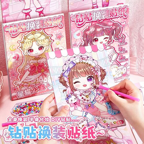 新公主钻贴换装贴纸本儿童手工