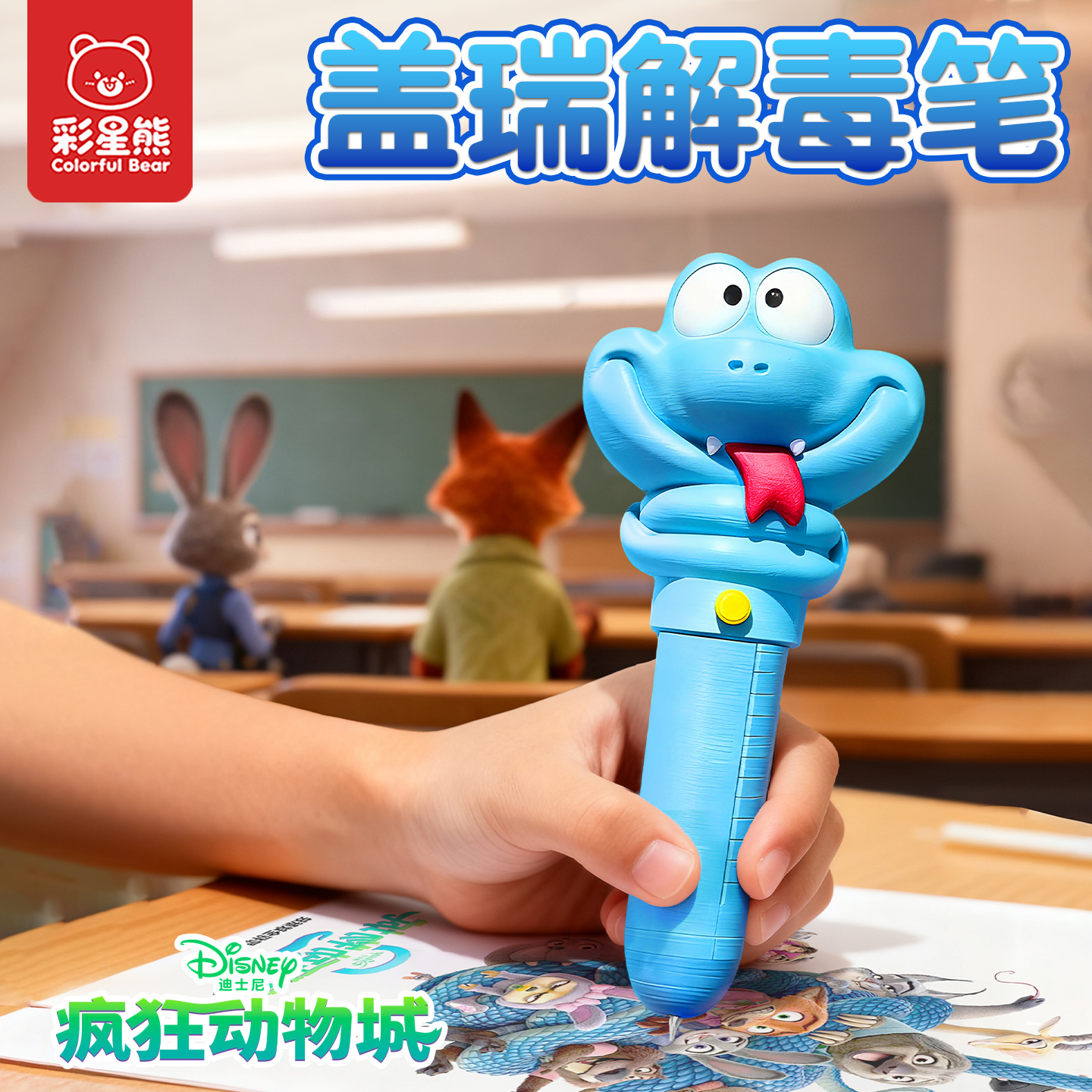 现货盖瑞蛇解毒笔疯狂动物城2周