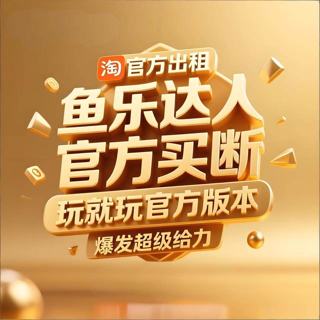 鱼乐达人成品号 特权号出租 可以永久买断 iOS 安卓通用 自动发货 - 实物图
