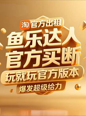 鱼乐达人成品号 特权号出租 可以永久买断 iOS 安卓通用 自动发货