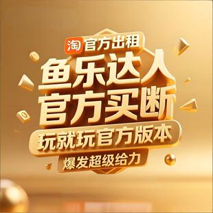 鱼乐达人成品号 特权号出租 可以永久买断 iOS 安卓通用 自动发货