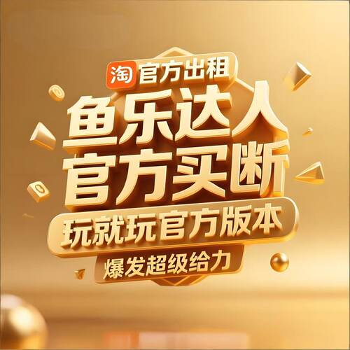 鱼乐达人成品号 特权号出租 可以永久买断 iOS 安卓通用 自动发货