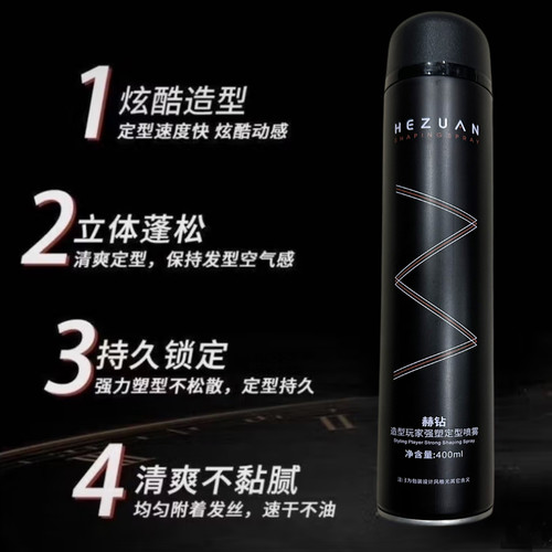 赫钻3秒快速定型喷雾发廊同款