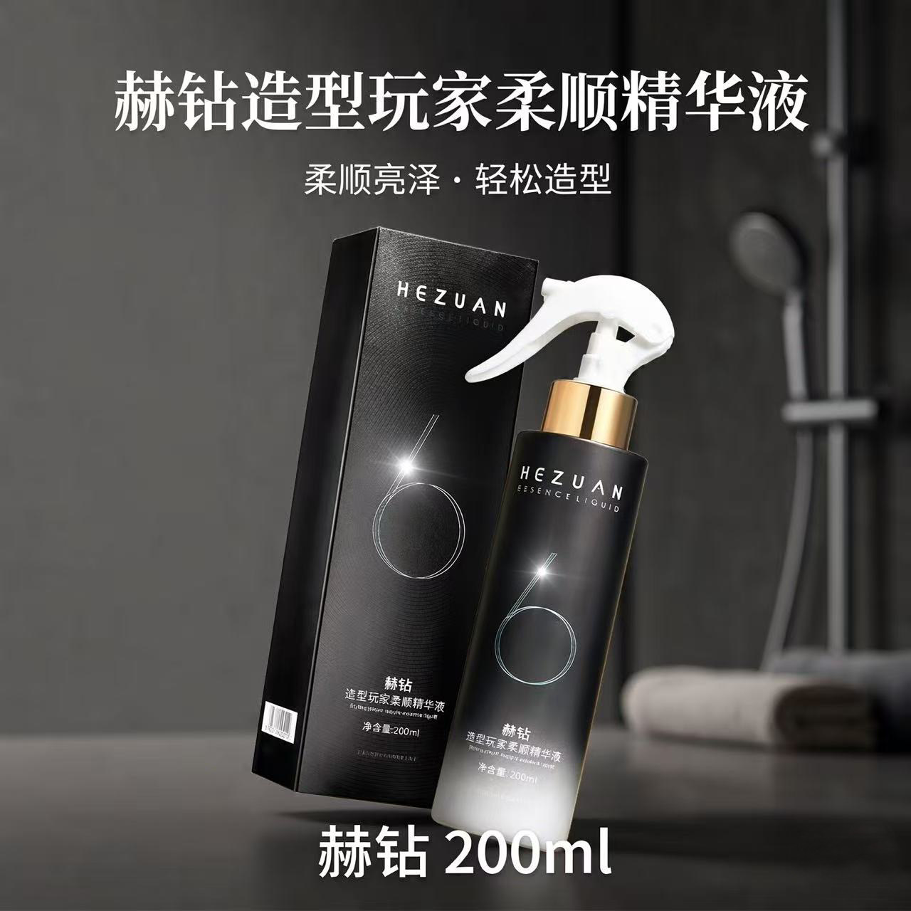 赫钻6号一喷柔免洗护发喷雾