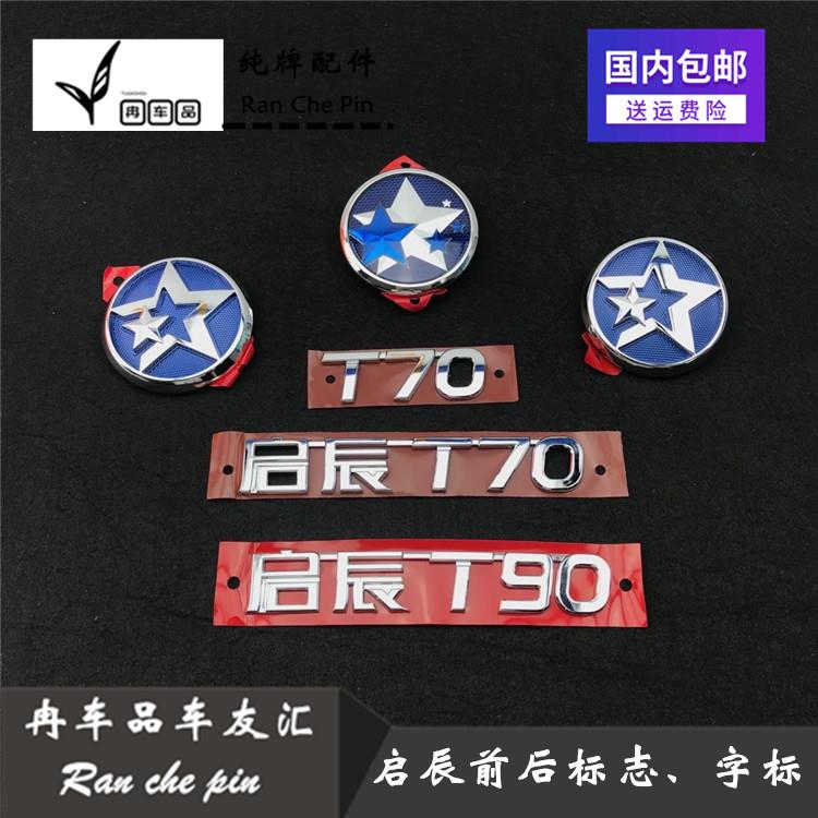 启辰D60/M50V/T70/T90前后车标车头标志尾盖字标行李箱盖英文标志