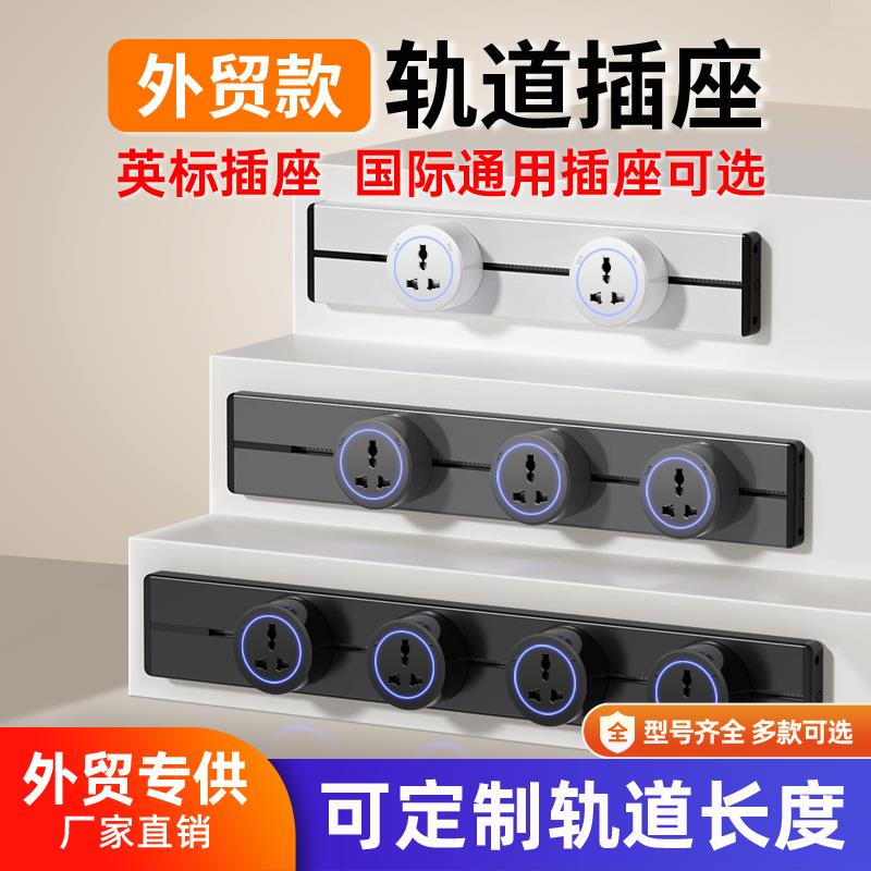 可移动轨道插座滑动明装导轨滑轨英标美标欧标通用孔USB