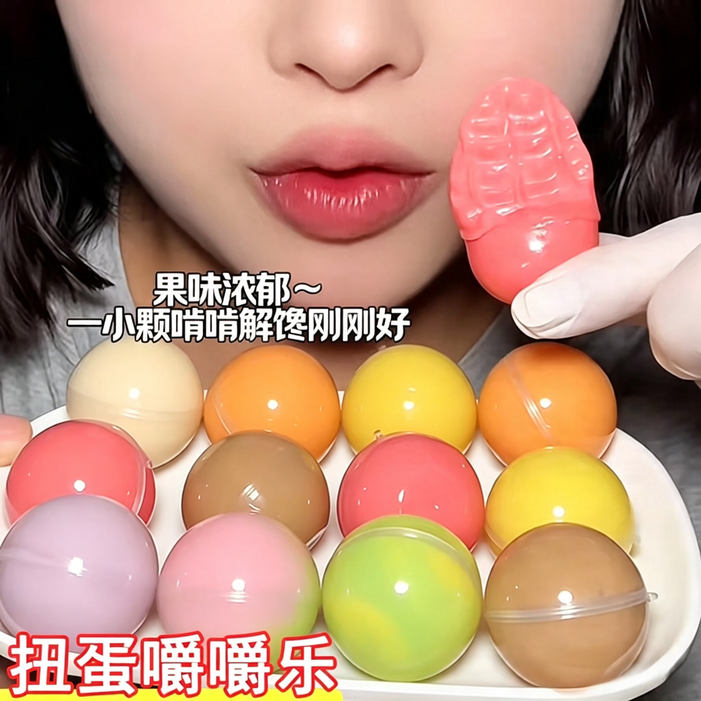 新品上线！扭蛋嚼嚼乐官方旗舰店多口味软糖食玩嚼出鞋拔子零食品
