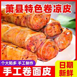 安徽宿州萧县特产皖北香辣卷面皮圣泉寺真空开袋即速食方便裹凉皮