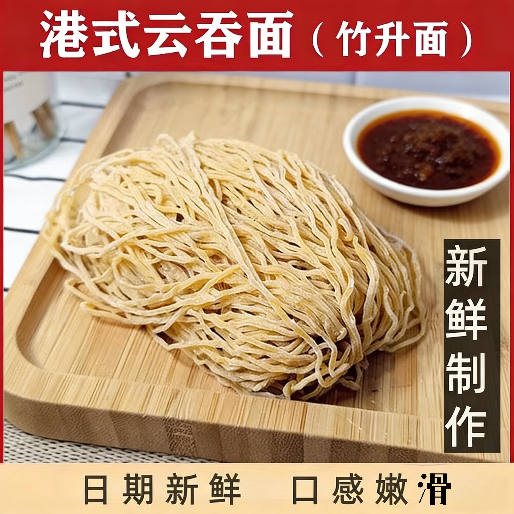 厚皮橙同款竹升面湿面正宗广东港式云吞面碱面面条新鲜细拌面早餐