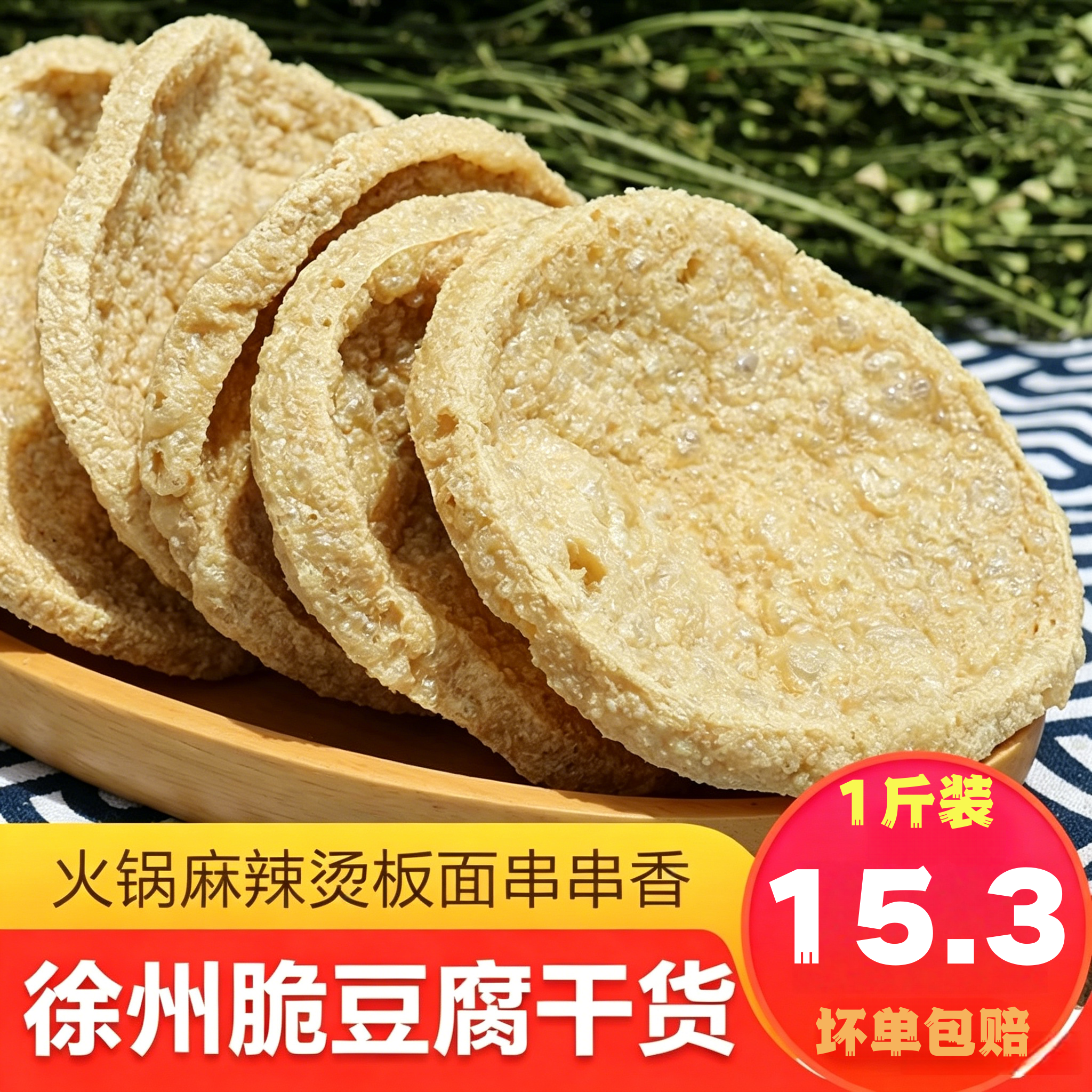 脆豆腐干货邳州素鸡油炸豆干脆皮豆腐火锅麻辣烫徐州特产豆制品