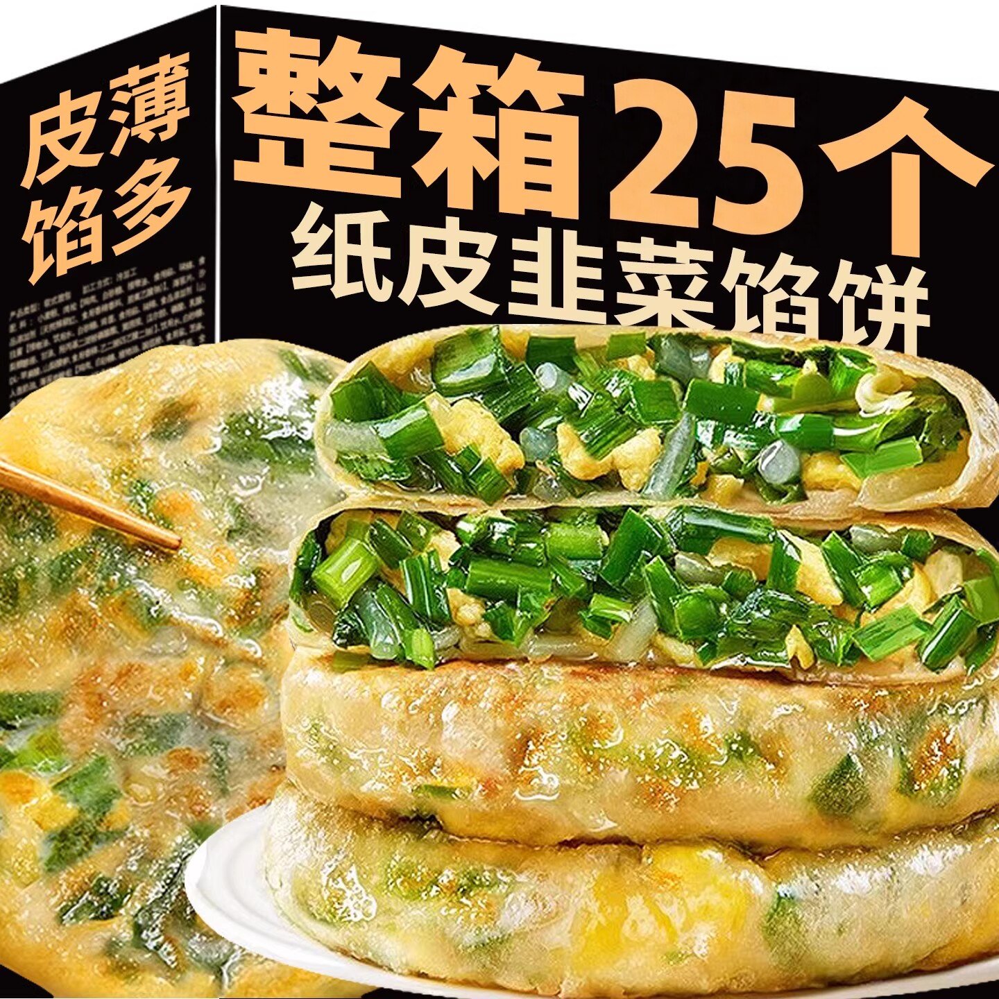 纸皮韭菜鸡蛋馅饼手抓圆饼儿童营养早餐速冻半成品煎饼素盒子夜宵