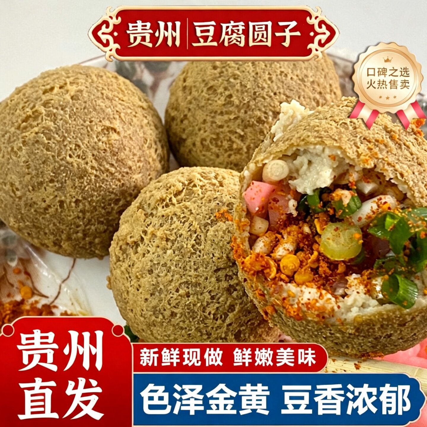 贵州特产手工豆腐圆子正宗小吃豆腐丸子油豆腐火锅配菜现做现发
