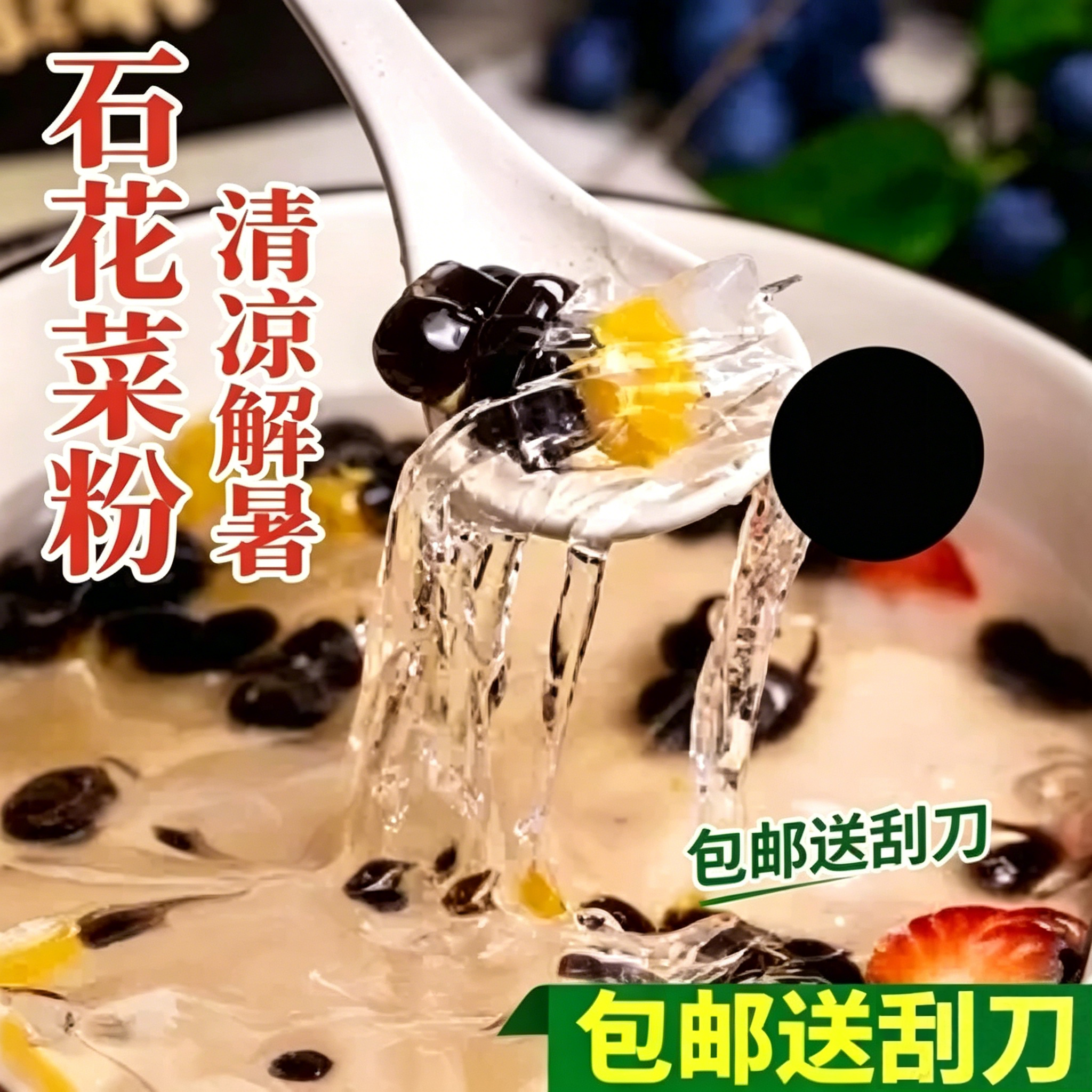 潮汕海石花粉干货石花膏凉粉糖水四果汤配料闽南石花菜奶茶店商用