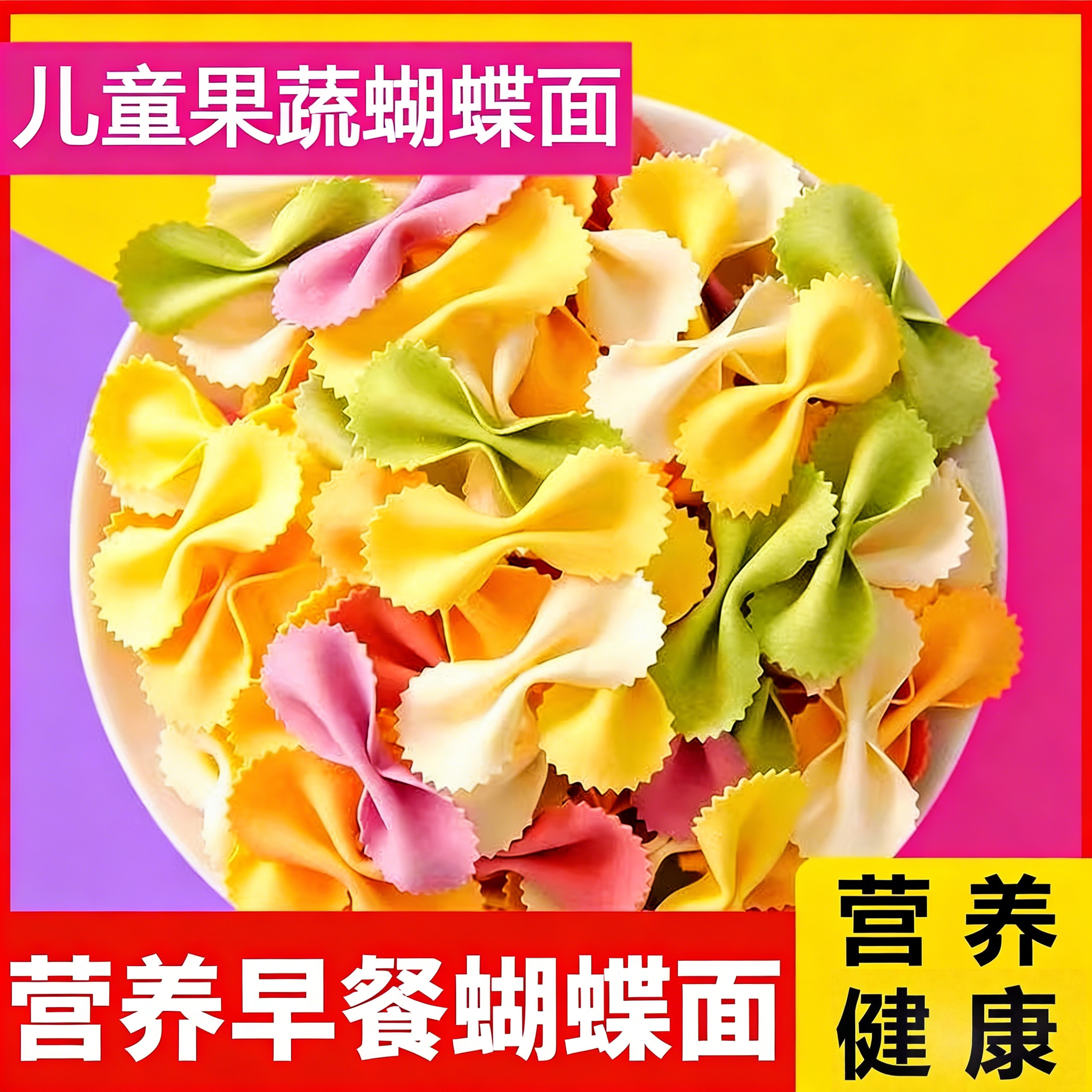 蝴蝶面辅食面条儿童宝贝面果蔬杂粮钙铁锌蝴蝶面高钙营养早餐挂面