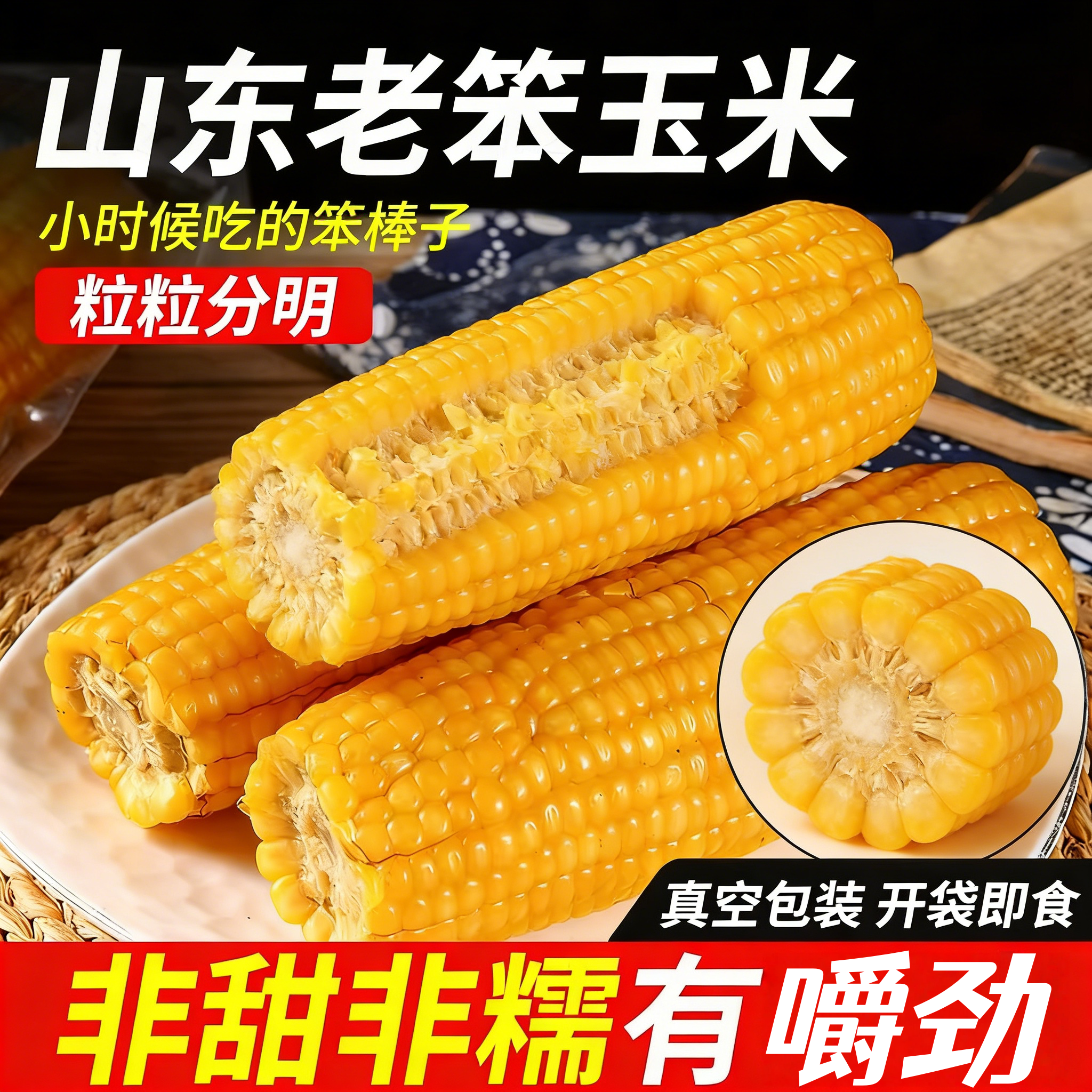 真空传统老式笨玉米即食10根山东农家免蒸煮熟西沂州代餐健身