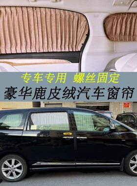 适用于丰田Estima普瑞维亚鹿皮绒遮光汽车窗帘螺丝固定商务车遮阳