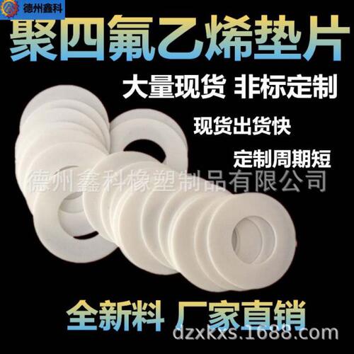 全新料聚四氟乙烯ptfe板加工进口铁氟龙防静电耐温聚四氟垫片