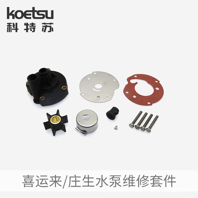 喜运来庄生水泵维修套件二冲四y冲程船外机钓鱼船推进器叶轮修理