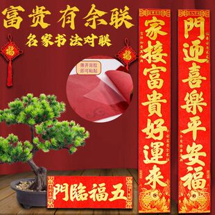 富贵有余瑞丰源春联摆摊绒布对联背胶自贴持久不褪色联