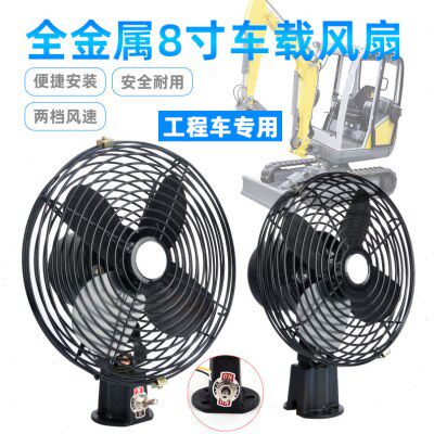 车载风扇货车铲车挖机装载机叉车电风扇金属12V24V制冷静音工程扇