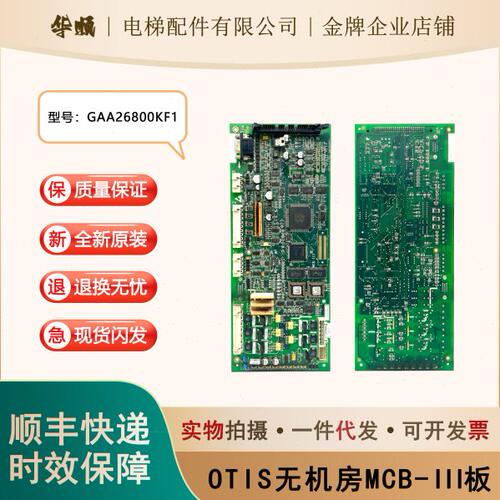 原装现货奥的斯电梯OTIS无机房MCB-III板GCA/GAA26800KF1 MCB-III