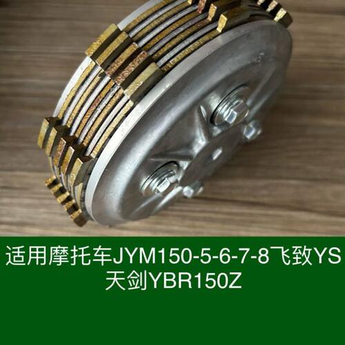 适用雅马哈JYM150-5-6-7-8飞致YS天剑YBR150Z离合器小鼓小古总成