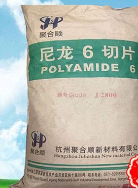 PA6 J2800 杭州聚合顺 注塑级 脱模级 低粘度
