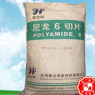 PA6 J2800 杭州聚合顺 注塑级 脱模级 低粘度