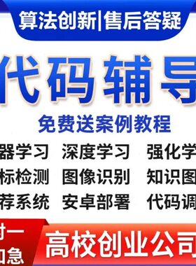 python编程深度学习接单辅导代码调试数据分析跑通pytorch复现