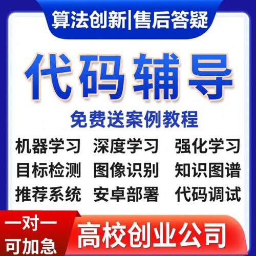 python编程深度学习接单辅导代码调试数据分析跑通pytorch复现