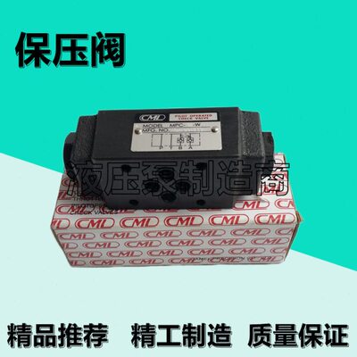 CML全懋MPC-02-W-1保压阀MPC-02-A/B-2 MPC-03-B/A/W-1引导止回阀