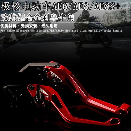 适用极核AE8 AE8S+ 电摩AE6改装铝合金刹车牛角 双碟刹刹车手柄杆