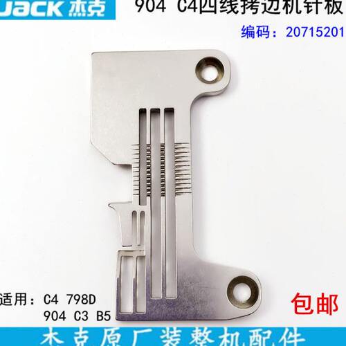 杰克904四线拷边机针板20715201缝纫机配件C4锁边798D包缝机针板