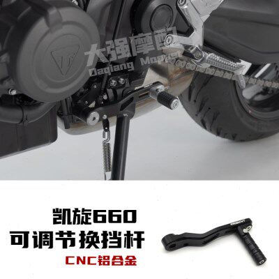 适用 凯旋660 Trident660 改装 换挡杆 可调节换挡支架杆 配件
