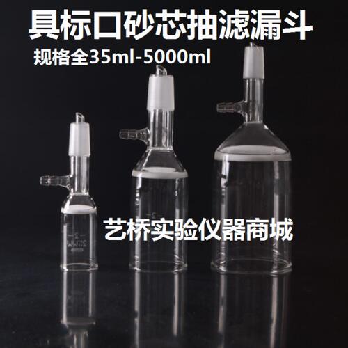 玻璃砂芯抽滤漏斗35/40/60/100/250/500/1000ml磨口砂芯过滤漏斗