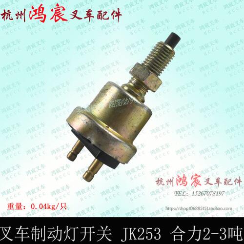 叉车制动灯开关 JK253 刹车灯开关 合力2-3T吨 不带线