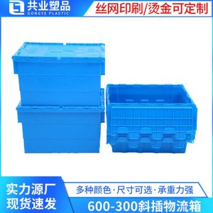 蓝色翻盖运输箱600-300斜插式物流箱五金汽配机械工具收纳箱子