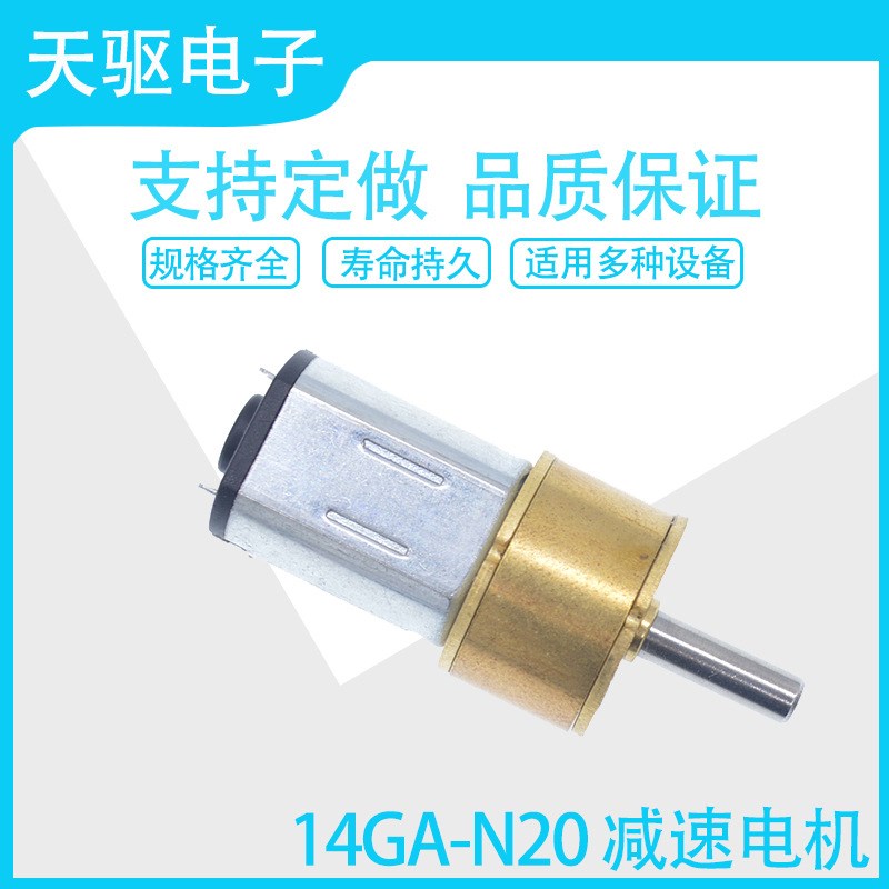 天驱14GA-N2k0减速电机 防尘电机带圆形保护罩 3-12V可用 多种转