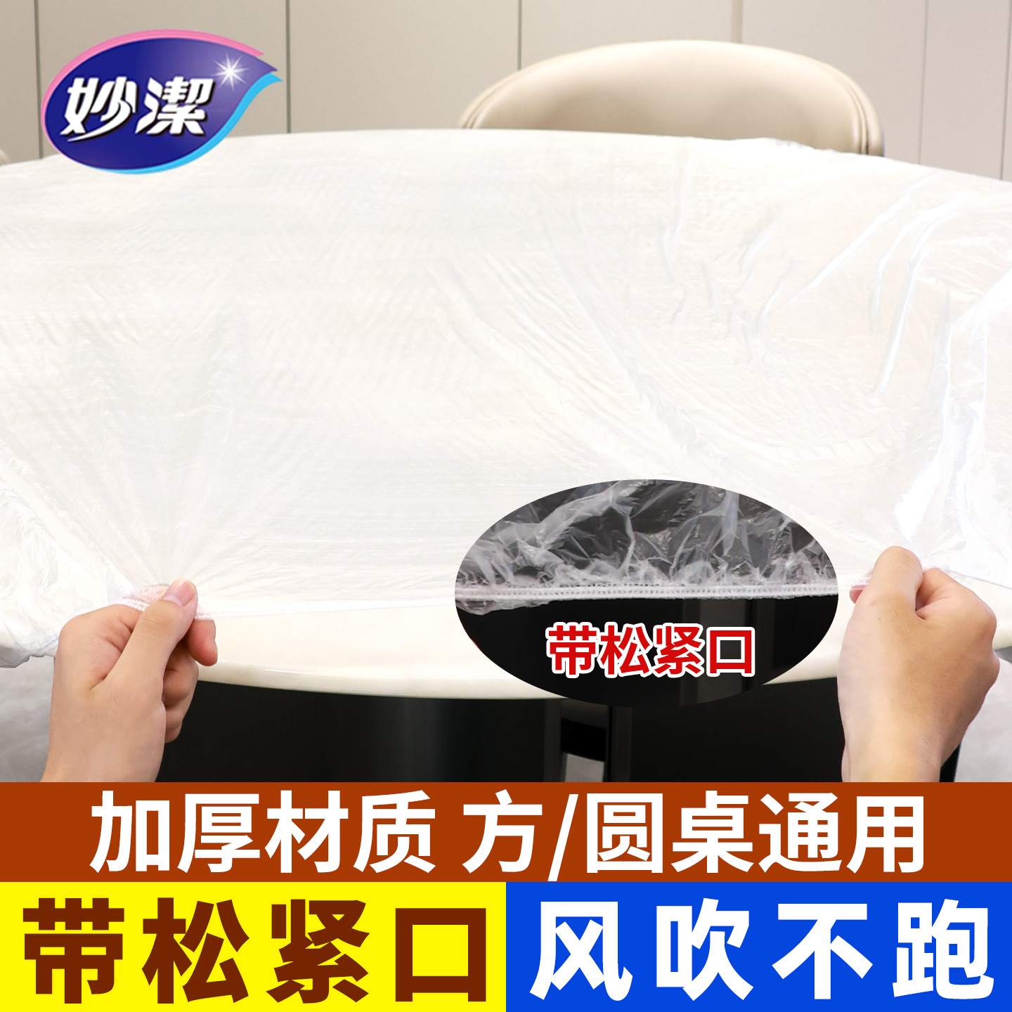 妙洁一次性束口桌布带松紧加厚