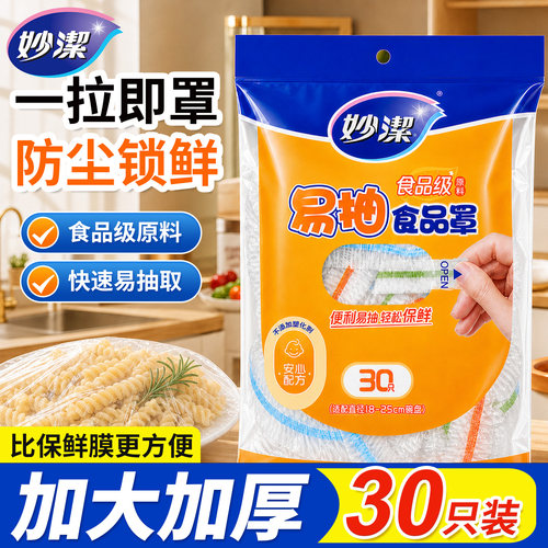 妙洁一次性保鲜膜套罩食品级加厚