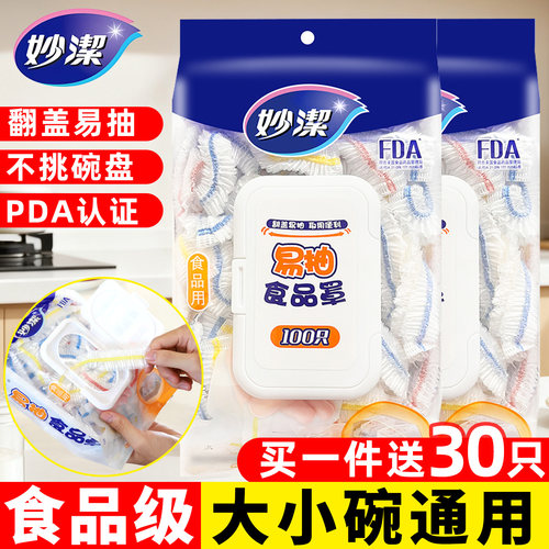 妙洁食品级保鲜膜套罩加厚碗碟罩