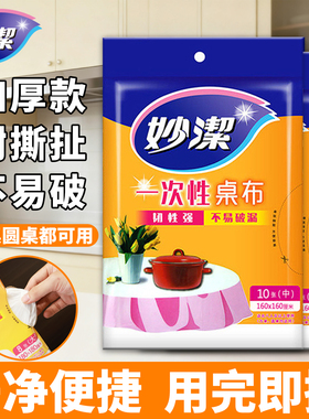 妙洁一次性桌布家用酒店婚庆加厚大号正方形桌布塑料餐桌布加厚布