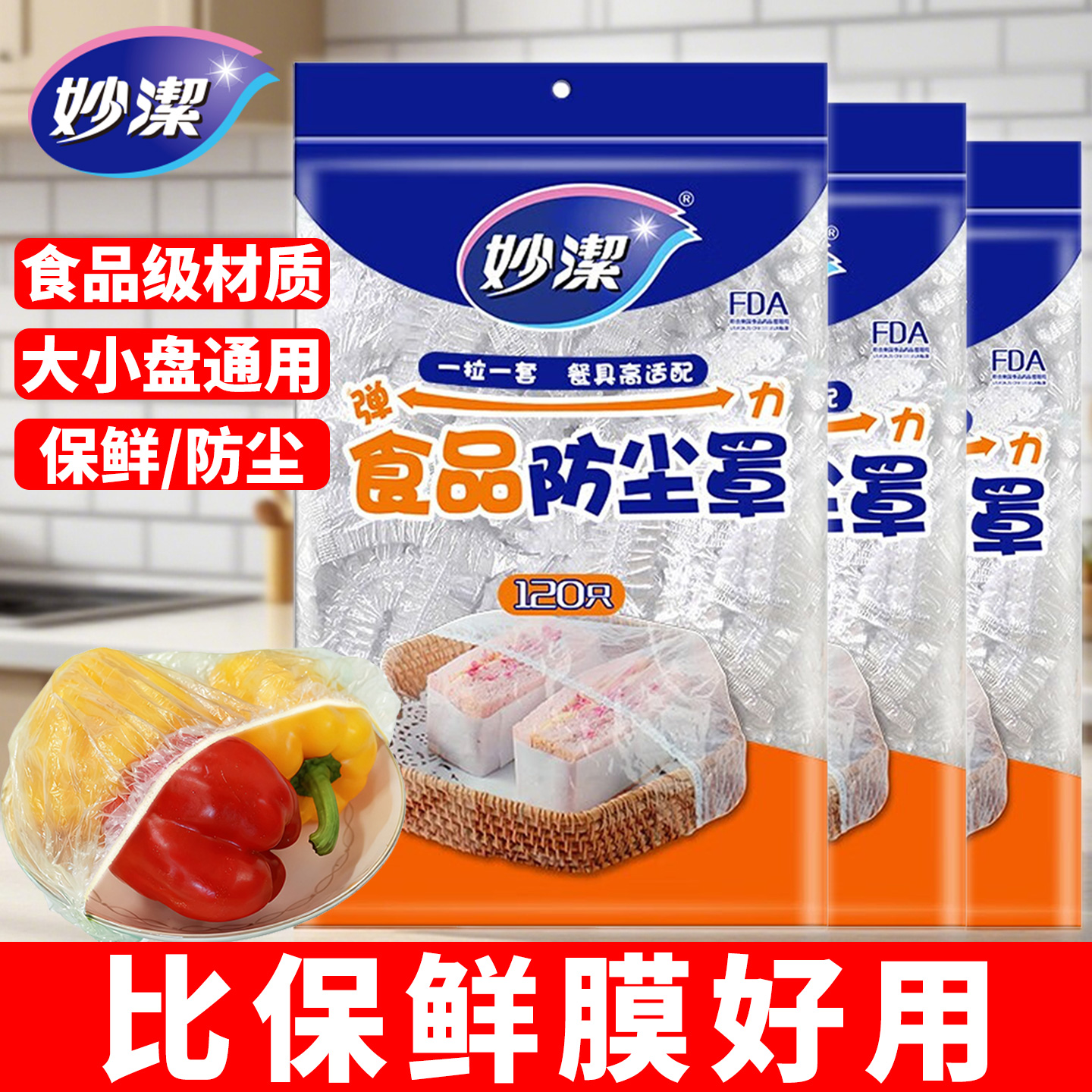 妙洁食品罩食品级防尘罩家用厨房