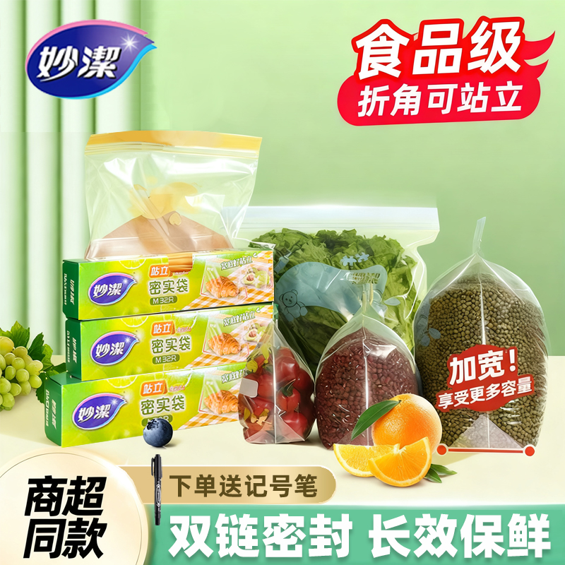 妙洁密封保鲜袋食品级家用自封袋耐高温厨房冰箱可冷冻食品密封袋