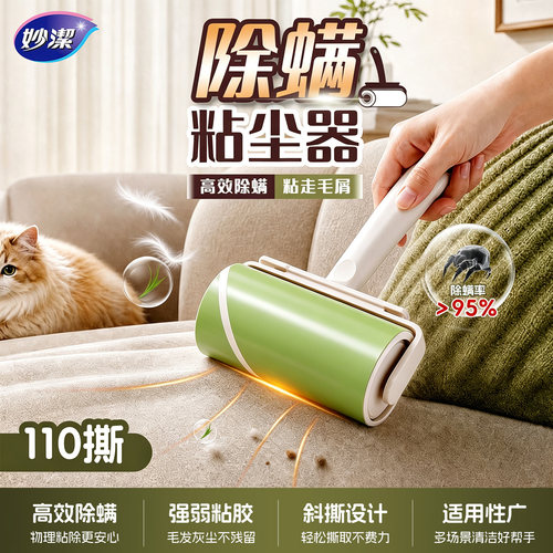妙洁除螨粘尘器衣物斜撕粘毛滚筒