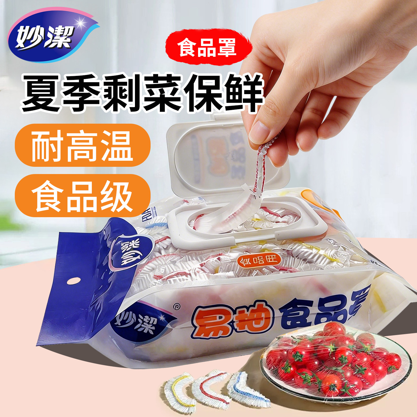 妙洁一次性保鲜膜套食品级保险罩带松紧菜罩套碗碟防尘罩保鲜膜罩