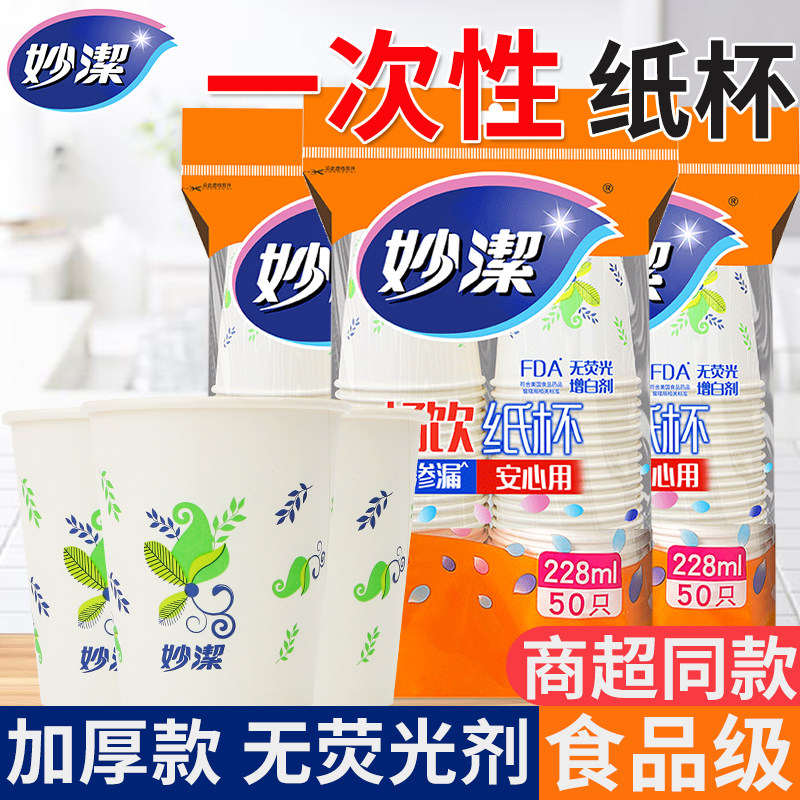 妙洁纸杯一次性水杯子特惠饮料杯豆浆杯茶水杯228ml50只家用商用,餐饮具,纸杯,淘宝优惠券,粉丝福利购,淘宝优惠卷