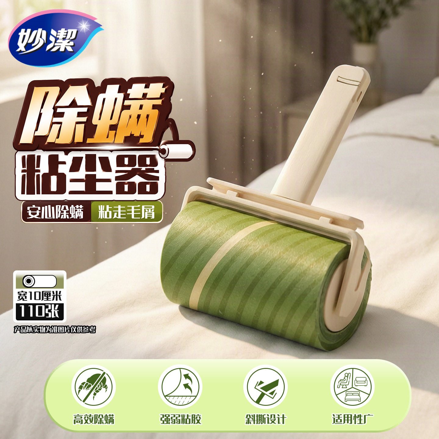妙洁除螨粘毛器滚筒斜撕式替换纸家用床头滚轮地毯滚刷神器粘尘器