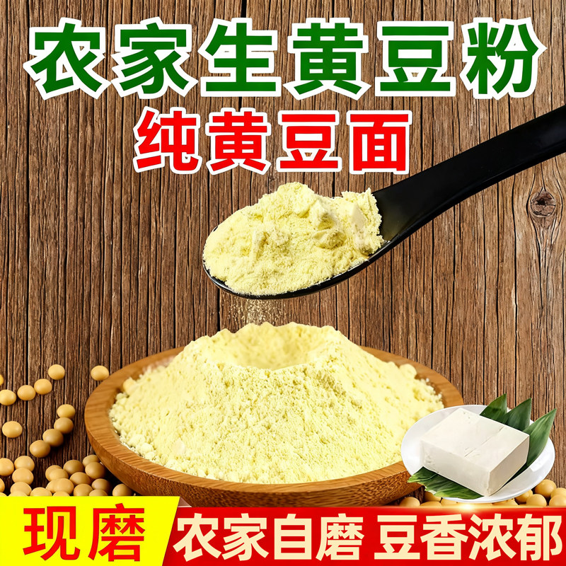 农家自磨生黄豆面粉包邮 纯黄豆粉 五谷杂粮现磨大豆面粉5斤