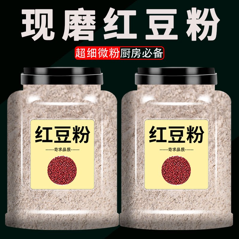 【红小豆粉】现磨红豆粉 纯红豆 生红小豆粉无添加杂粮面粉粗粮粉